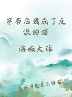 穿書后我成了反派的貓