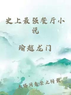 史上最強(qiáng)餐廳小說(shuō)