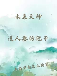 未來天神