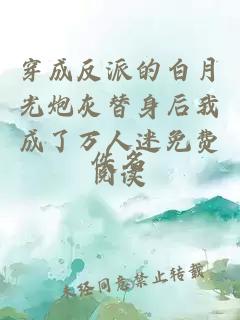 穿成反派的白月光炮灰替身后我成了萬人迷免費(fèi)閱讀