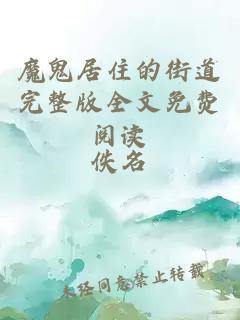 魔鬼居住的街道完整版全文免費(fèi)閱讀