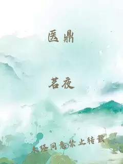 醫(yī)鼎