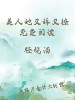 美人她又嬌又撩免費(fèi)閱讀