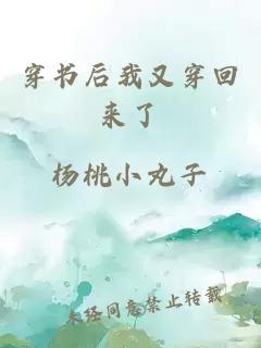 穿書后我又穿回來了