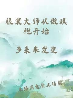 服裝大師從做旗袍開始