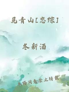 見青山[戀綜]