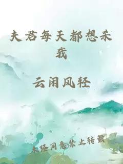 夫君每天都想殺我