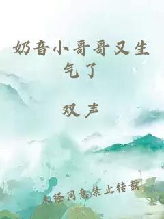 奶音小哥哥又生氣了