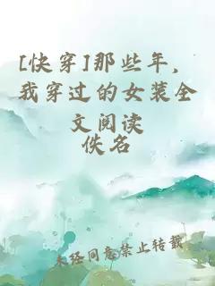 [快穿]那些年，我穿過的女裝全文閱讀