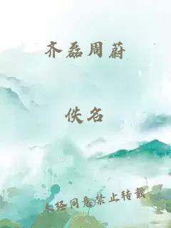 齊磊周蔚
