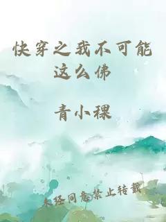 快穿之我不可能這么佛