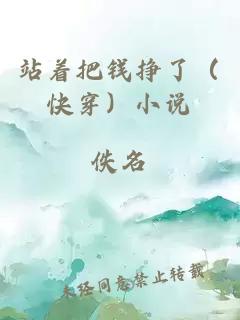 站著把錢掙了（快穿）小說