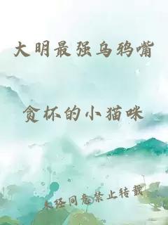 大明最強烏鴉嘴