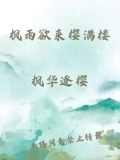 楓雨欲來櫻滿樓
