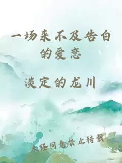 一場(chǎng)來(lái)不及告白的愛戀