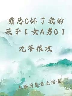 霸總O懷了我的孩子［女A男O］