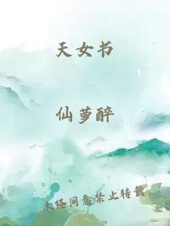 天女書