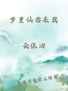 夢里仙君殺我