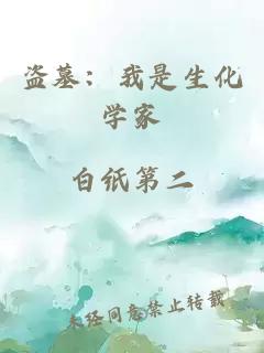 盜墓：我是生化學(xué)家