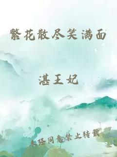 繁花散盡笑滿面