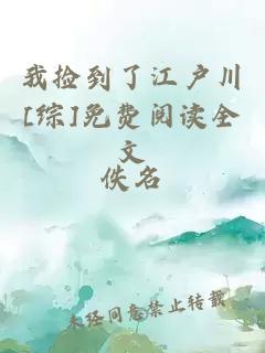 我撿到了江戶川[綜]免費(fèi)閱讀全文
