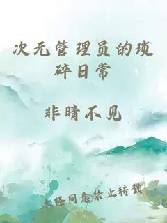 次元管理員的瑣碎日常