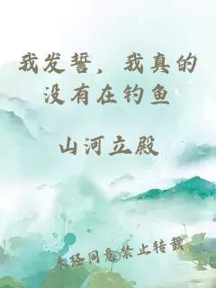 我發(fā)誓，我真的沒有在釣魚