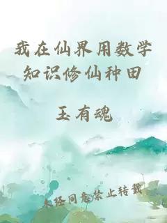 我在仙界用數(shù)學(xué)知識(shí)修仙種田