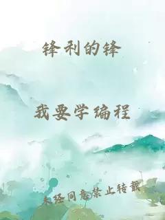 鋒利的鋒