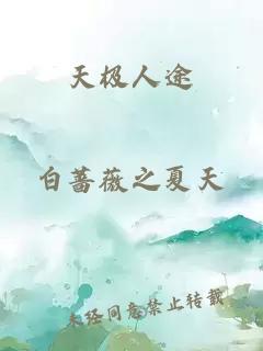 天極人途