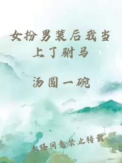 女扮男裝后我當(dāng)上了駙馬