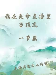 我在喪命直播里當(dāng)頂流