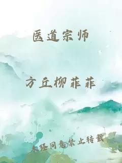 醫(yī)道宗師