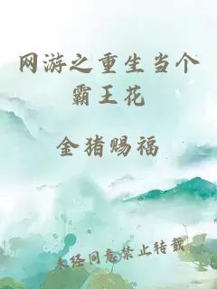 網(wǎng)游之重生當(dāng)個霸王花