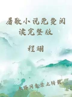 屠歌小說免費(fèi)閱讀完整版