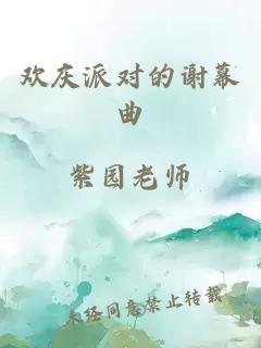 歡慶派對(duì)的謝幕曲