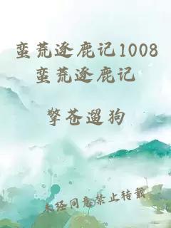 蠻荒逐鹿記1008蠻荒逐鹿記