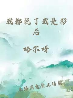 我都說了我是影后