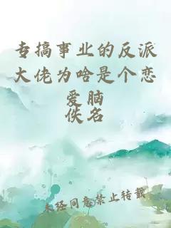 專搞事業(yè)的反派大佬為啥是個戀愛腦