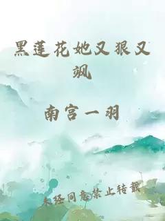 黑蓮花她又狠又颯