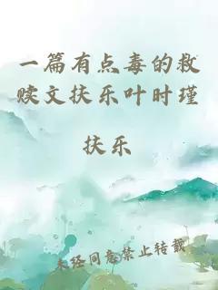 一篇有點(diǎn)毒的救贖文扶樂葉時(shí)瑾