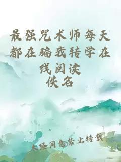 最強咒術(shù)師每天都在騙我轉(zhuǎn)學(xué)在線閱讀