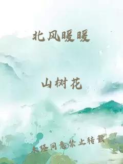 北風暖暖