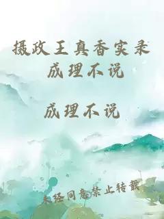 攝政王真香實錄 成理不說