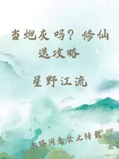 當(dāng)炮灰嗎？修仙送攻略