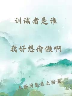 訓(xùn)誡者是誰