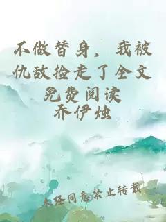 不做替身，我被仇敵撿走了全文免費閱讀