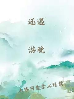 還遇