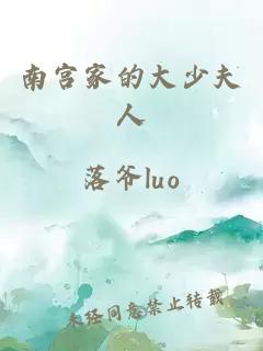 南宮家的大少夫人