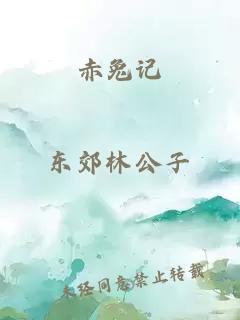 赤兔記